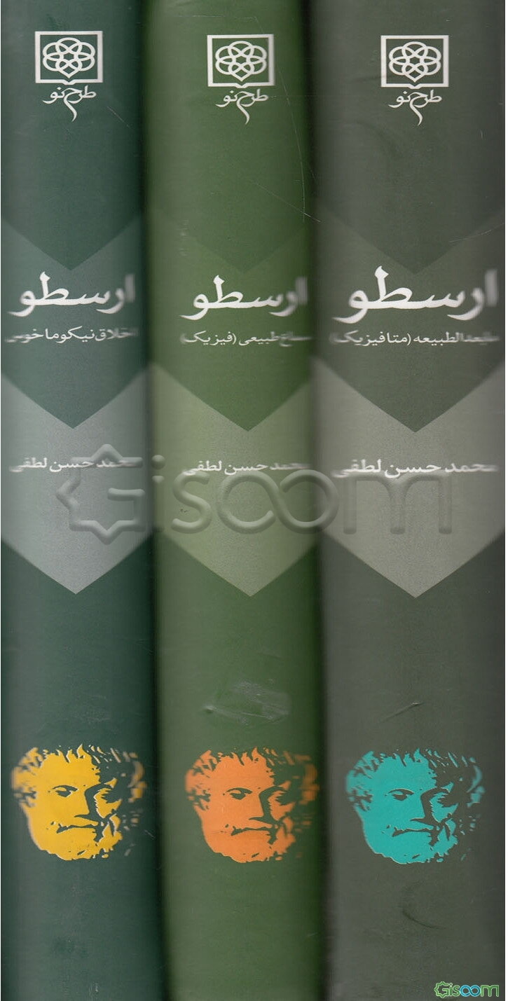مجموع آثار ارسطو (اخلاق نیکوماخوس، مابعدالطبیعه، سماع طبیعی) (دوره 3 جلدی)