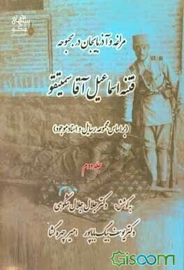 مراغه و آذربایجان در بحبوحه فتنه اسماعیل آقا سمیتقو: بر اساس مجموعه رسایل و اسناد موجود (دو جلدی)