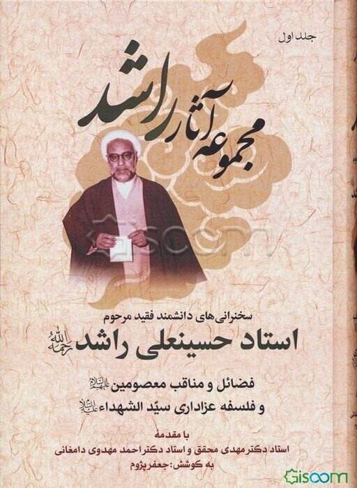 مجموعه آثار راشد: مجموعه سخنرانی‌های‌ دانشمند فقید مرحوم حسینعلی راشد (ره) (7 جلدی)