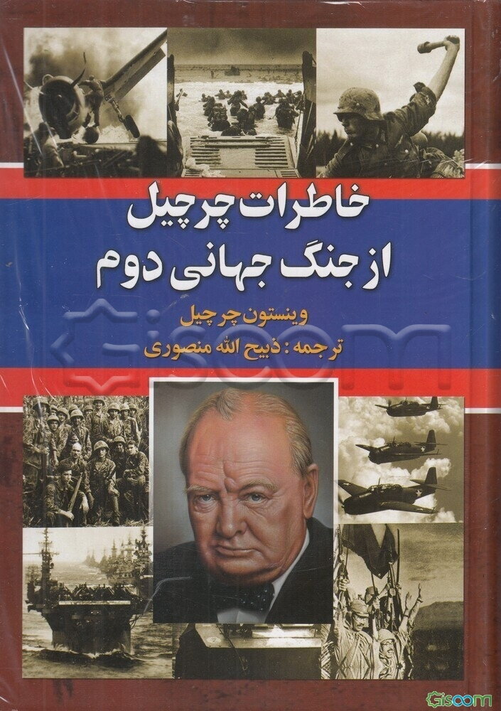 خاطرات چرچیل از جنگ دوم جهانی (3 جلدی)