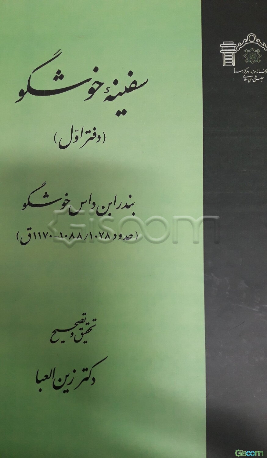 سفینه خوشگو (3 جلدی)