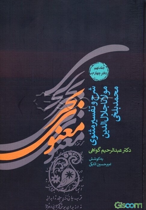 بحر معنوی: شرح و تفسیر مثنوی معنوی(دوره 8 جلدی)