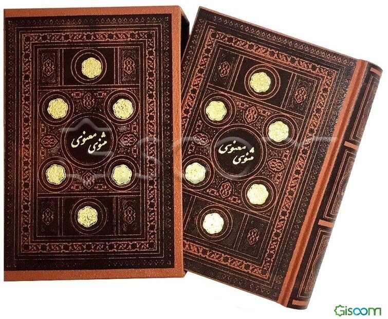 مثنوی معنوی (دو جلدی)