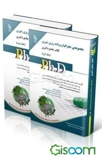 مجموعه‌ی جغرافیا و برنامه‌ریزی شهری کتاب جامع دکتری بر اساس آخرین تغییرات منابع و آزمون‌ها (دو جلدی)