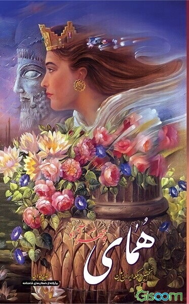 همای چهرآزاد