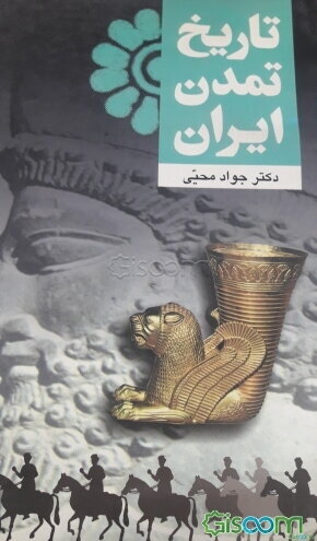 تاریخ تمدن ایران