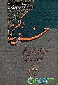 خزینه الکرم (2 جلدی)