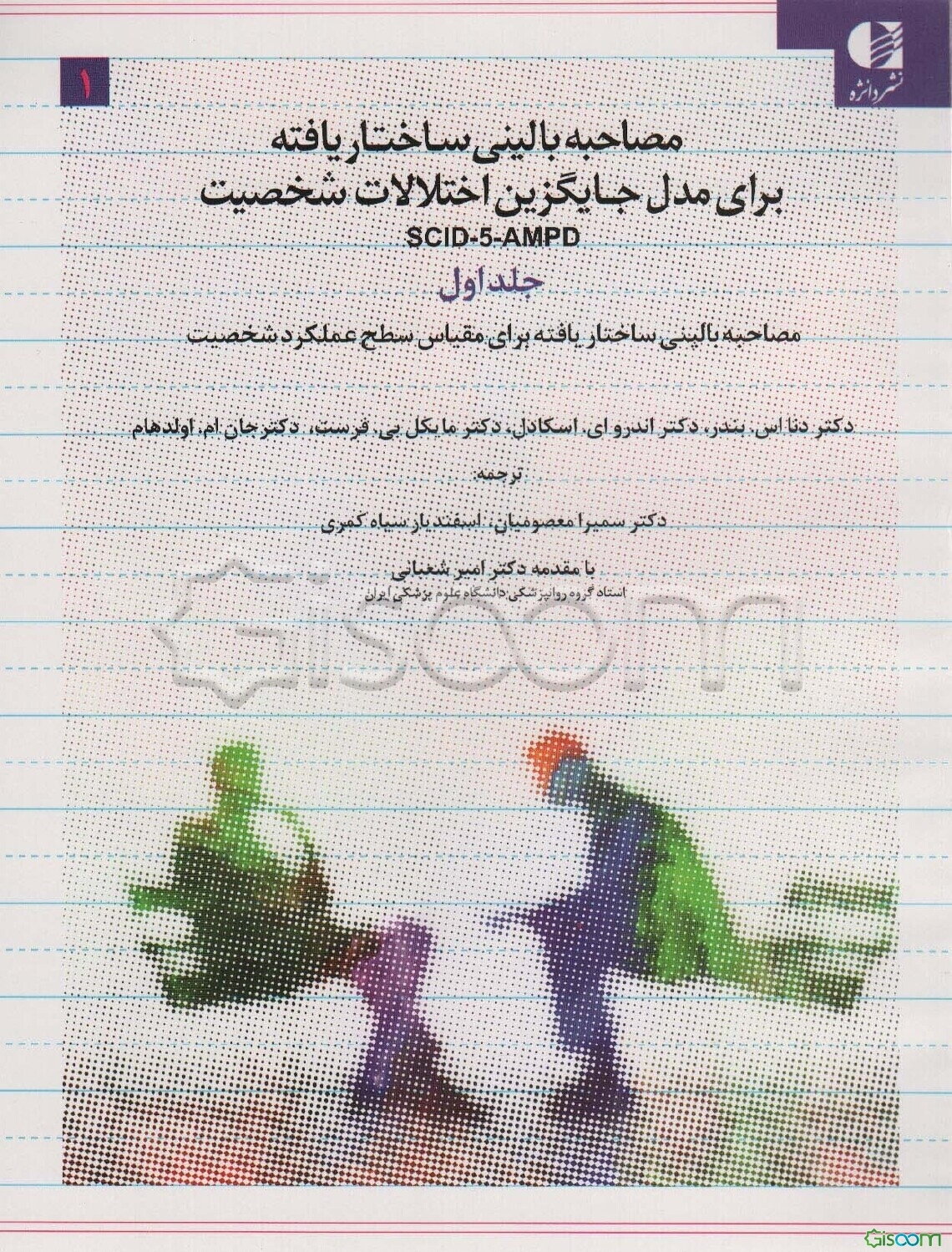 ‫SCID-5-AMPD ‏‬مصاحبه بالینی ساختاریافته برای مدل جایگزین اختلالات شخصیت DSM-5: مصاحبه بالینی ساختاریافته برای اختلالات شخصیت (در بردارنده اختلال-صفت شخصیت معین) (جلد 3)