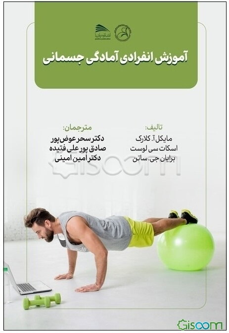 آموزش انفرادی آمادگی جسمانی