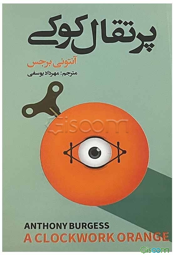 پرتقال کوکی