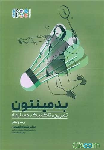 بدمینتون (تمرین، تاکتیک، مسابقه)