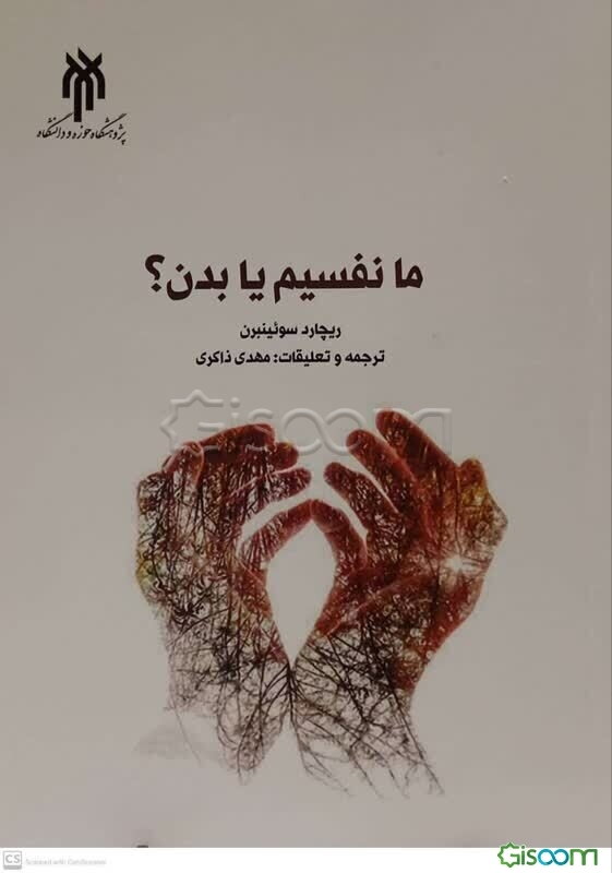 ما نفسیم یا بدن؟