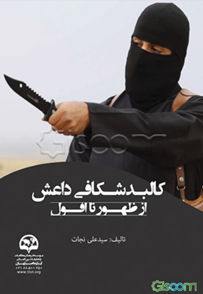 کالبدشکافی داعش از ظهور تا افول