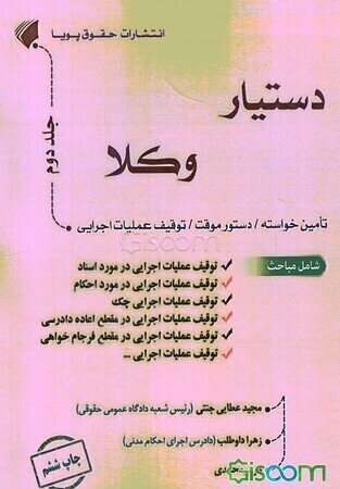 دستیار وکلا: تامین خواسته، دستور موقت، توقیف عملیات اجرایی  (2)