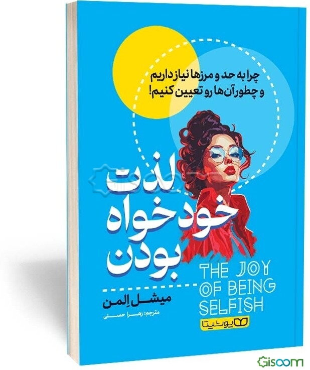 لذت خودخواه بودن: چرا به حد و مرزها نیاز داریم و چطور آن‌ها رو تعیین کنیم!