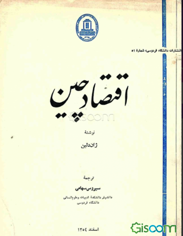 اقتصاد چین‌