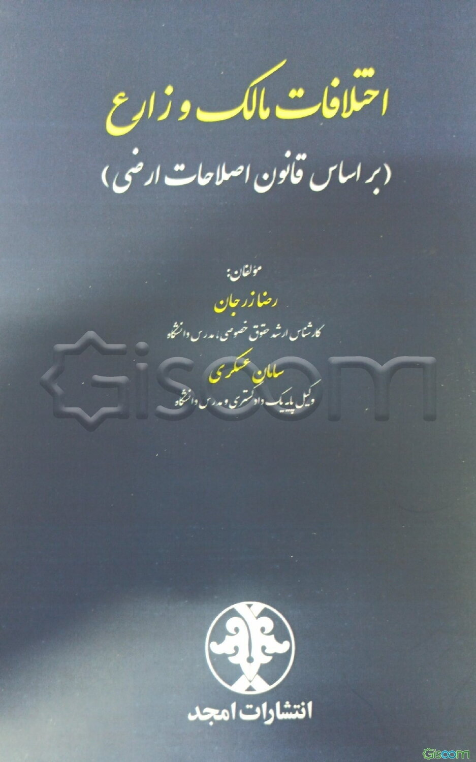 اختلافات مالک و زارع (براساس قانون اصلاحات ارضی)