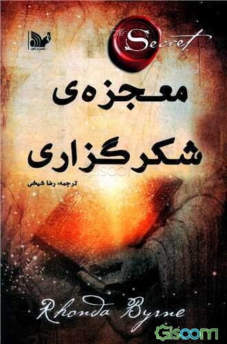 معجزه شکرگزاری