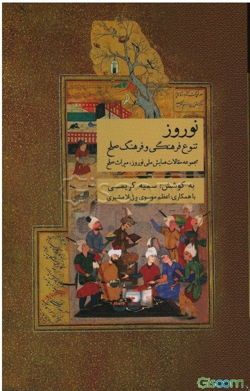 نوروز، تنوع فرهنگی و فرهنگ صلح: مجموعه مقالات همایش ملی نوروز، میراث صلح