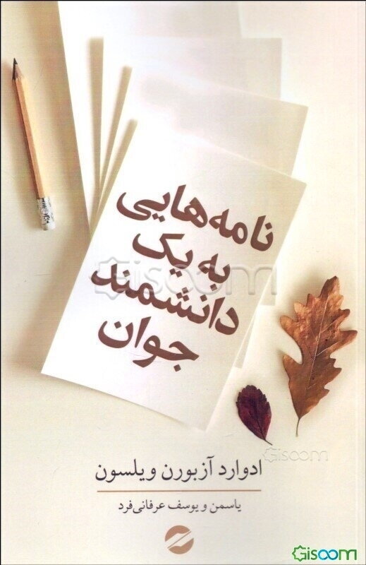 نامه‌هایی به یک دانشمند جوان