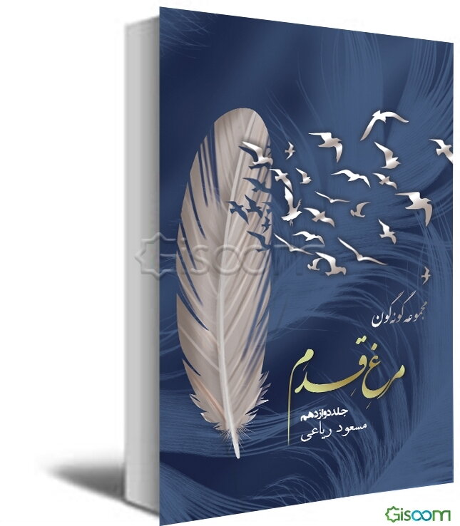 مجموعه گونه‌گون: مرغ قدم  (12)