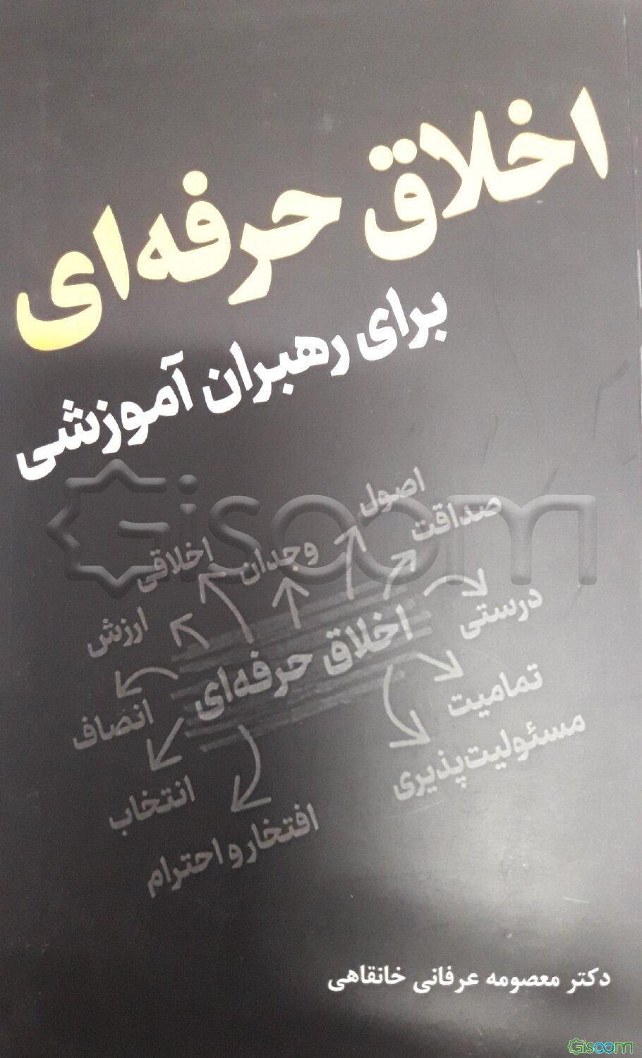 اخلاق حرفه‌ای برای رهبران آموزشی