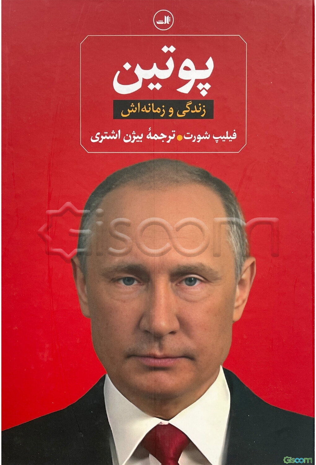 پوتین: زندگی و زمانه‌اش