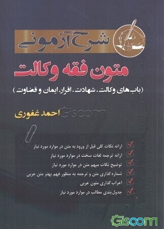 شرح آزمونی متون فقه وکالت