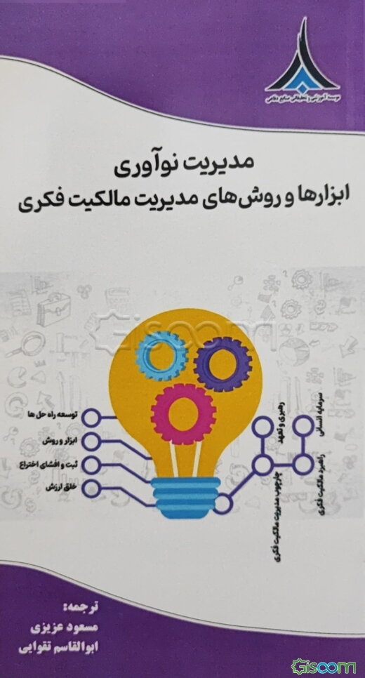 مدیریت نوآوری ابزارها و روش‌هایی برای مدیریت مالکیت فکری - راهنما