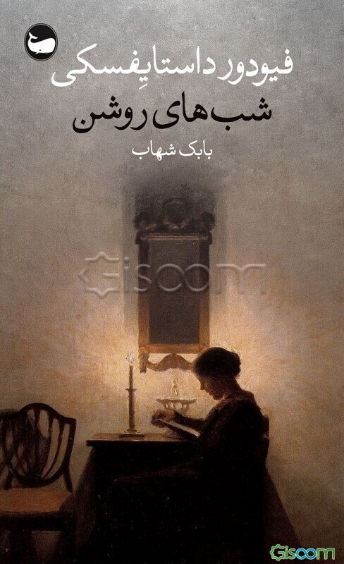 شب‌های روشن: عاشقانه‌ای خیال‌انگیز (از خاطرات یک رویاپرداز)