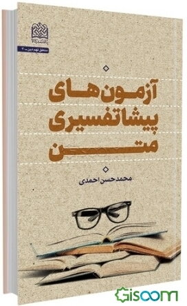 آزمون‌های پیشاتفسیری متن