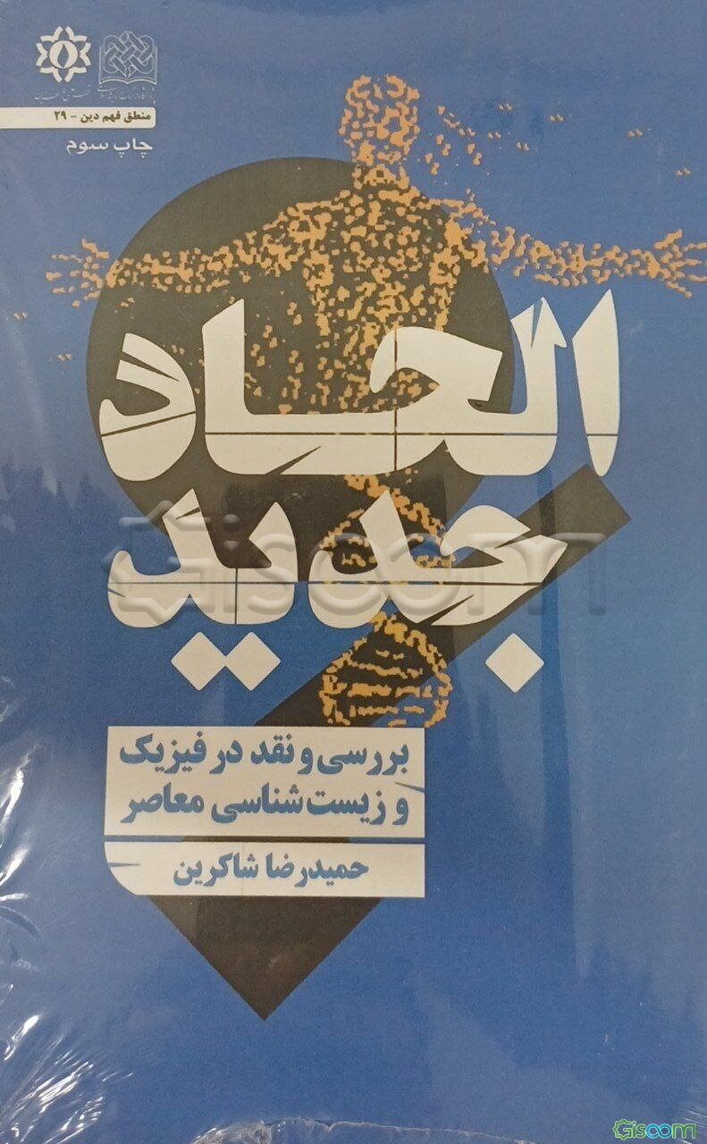 الحاد جدید: بررسی و نقد در فیزیک و زیست‌شناسی معاصر