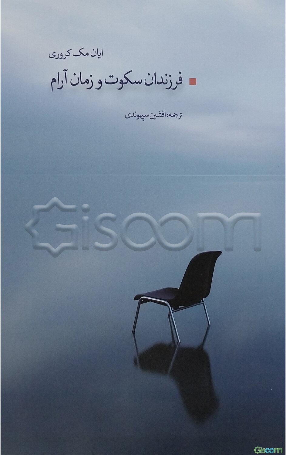 فرزندان سکوت و زمان آرام