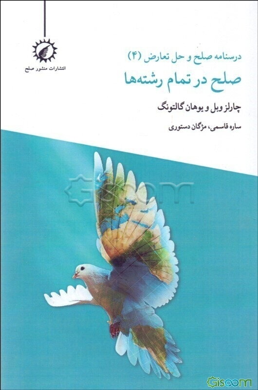 درسنامه‌ی صلح و حل تعارض: صلح در تمام رشته‌ها  (4)