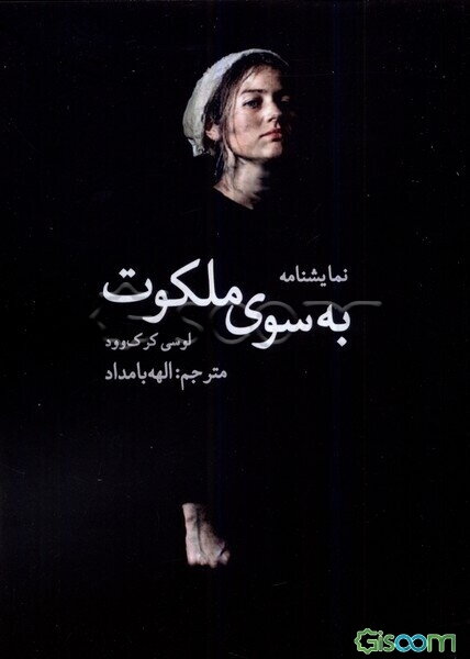 به سوی ملکوت