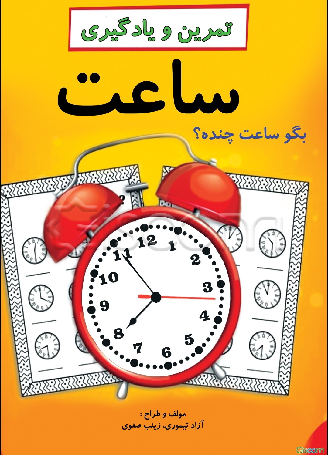 تمرین و یادگیری ساعت: بگو ساعت چنده؟