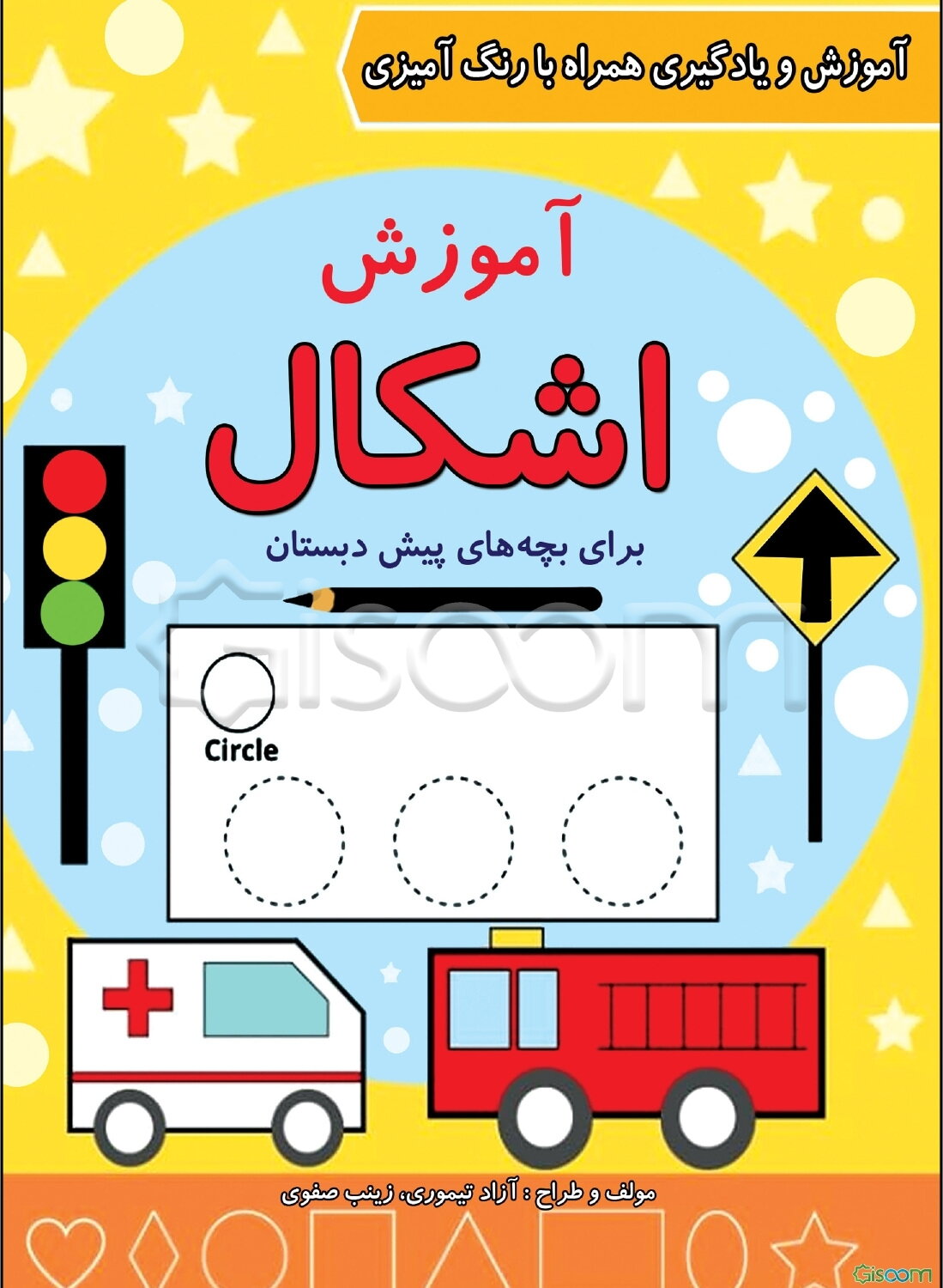 آموزش اشکال برای بچه‌های پیش‌دبستان: آموزش و یادگیری همراه با رنگ‌آمیزی