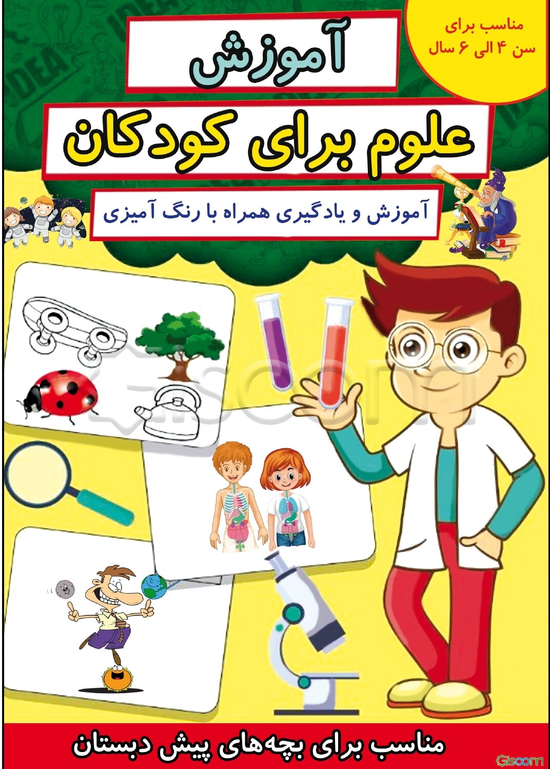 آموزش علوم برای کودکان مناسب برای بچه‌های پیش‌دبستان: آموزش و یادیگری همراه با رنگ‌آمیزی