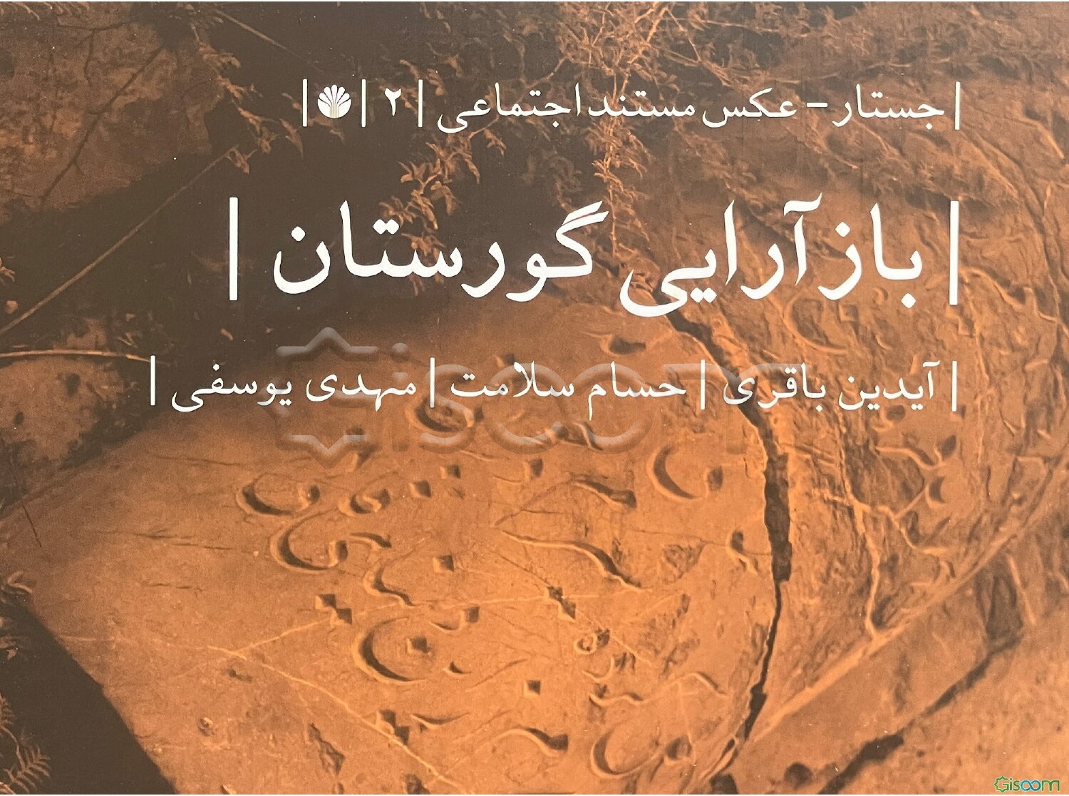 بازآرایی گورستان