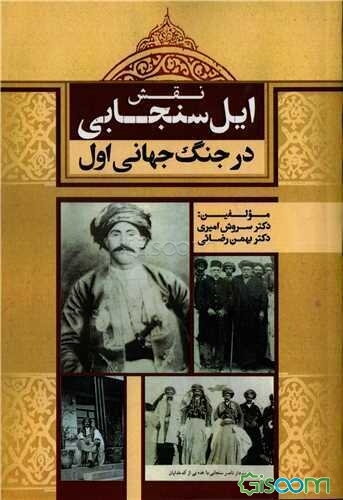 نقش ایل سنجانی در جنگ جهانی اول