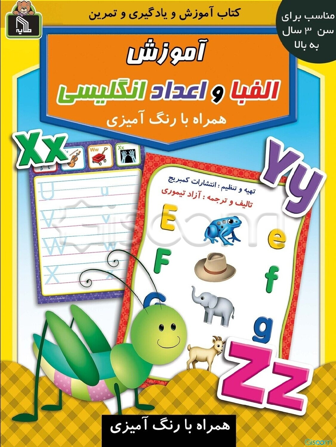 آموزش الفبا و اعداد انگلیسی: همراه با رنگ‌آمیزی
