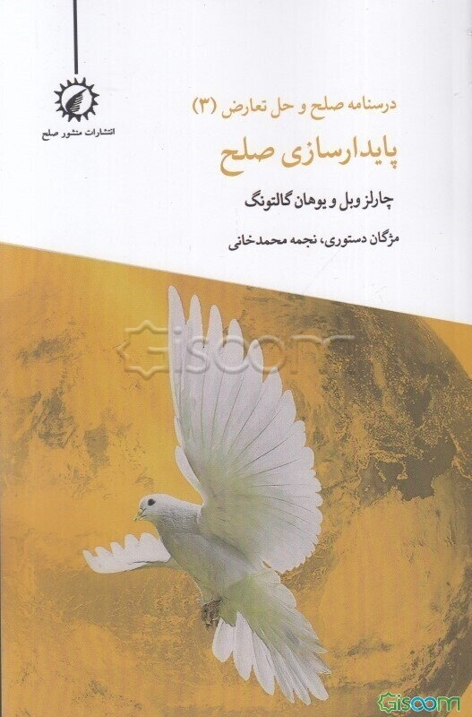 صلح و حل تعارض: پایدارسازی صلح  (3)