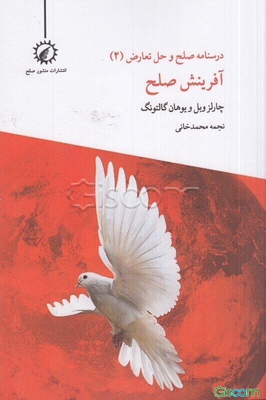 صلح و حل تعارض: آفرینش صلح  (2)