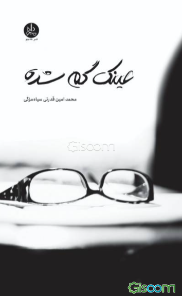 عینک گم شده