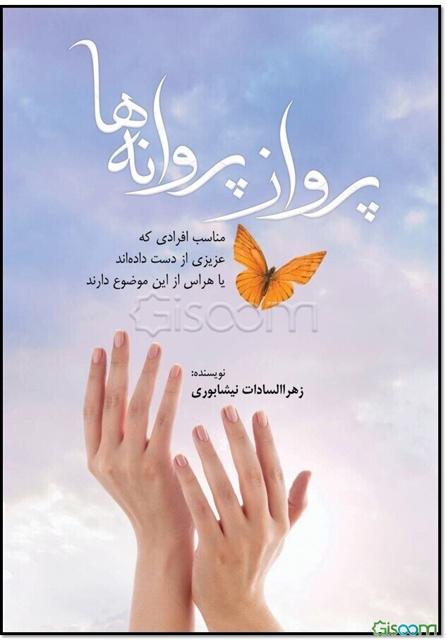 پرواز پروانه‌ها