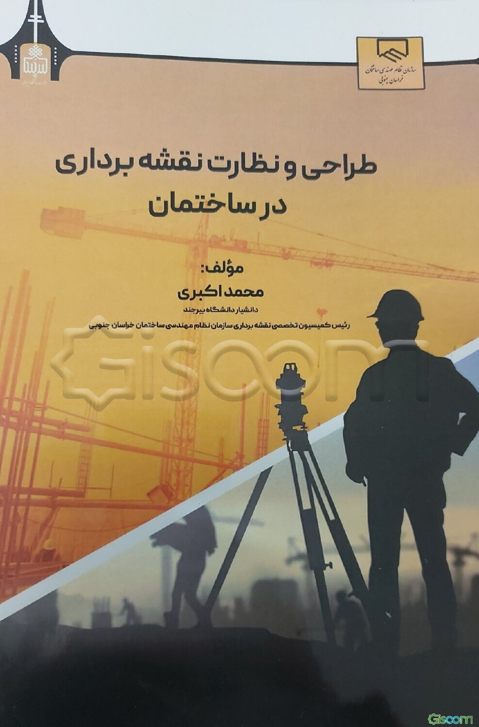 طراحی و نظارت نقشه‌برداری در ساختمان