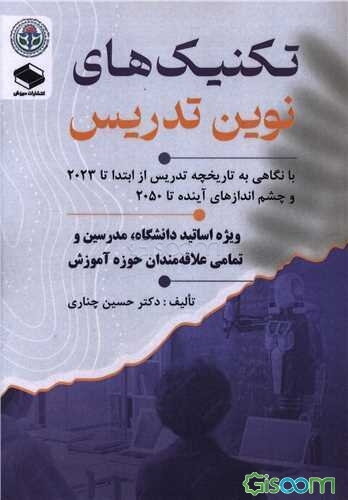 تکنیک‌های نوین تدریس: با نگاهی به تاریخچه تدریس از ابتدا تا 2023 و چشم‌اندازهای آینده تا 2050 ویژه اساتید دانشگاه ...