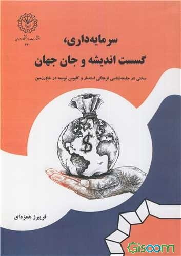 سرمایه‌داری، گسست اندیشه و جان جهان: سخنی جامعه‌شناسی فرهنگی استعمار و کابوس توسعه در خاور زمین