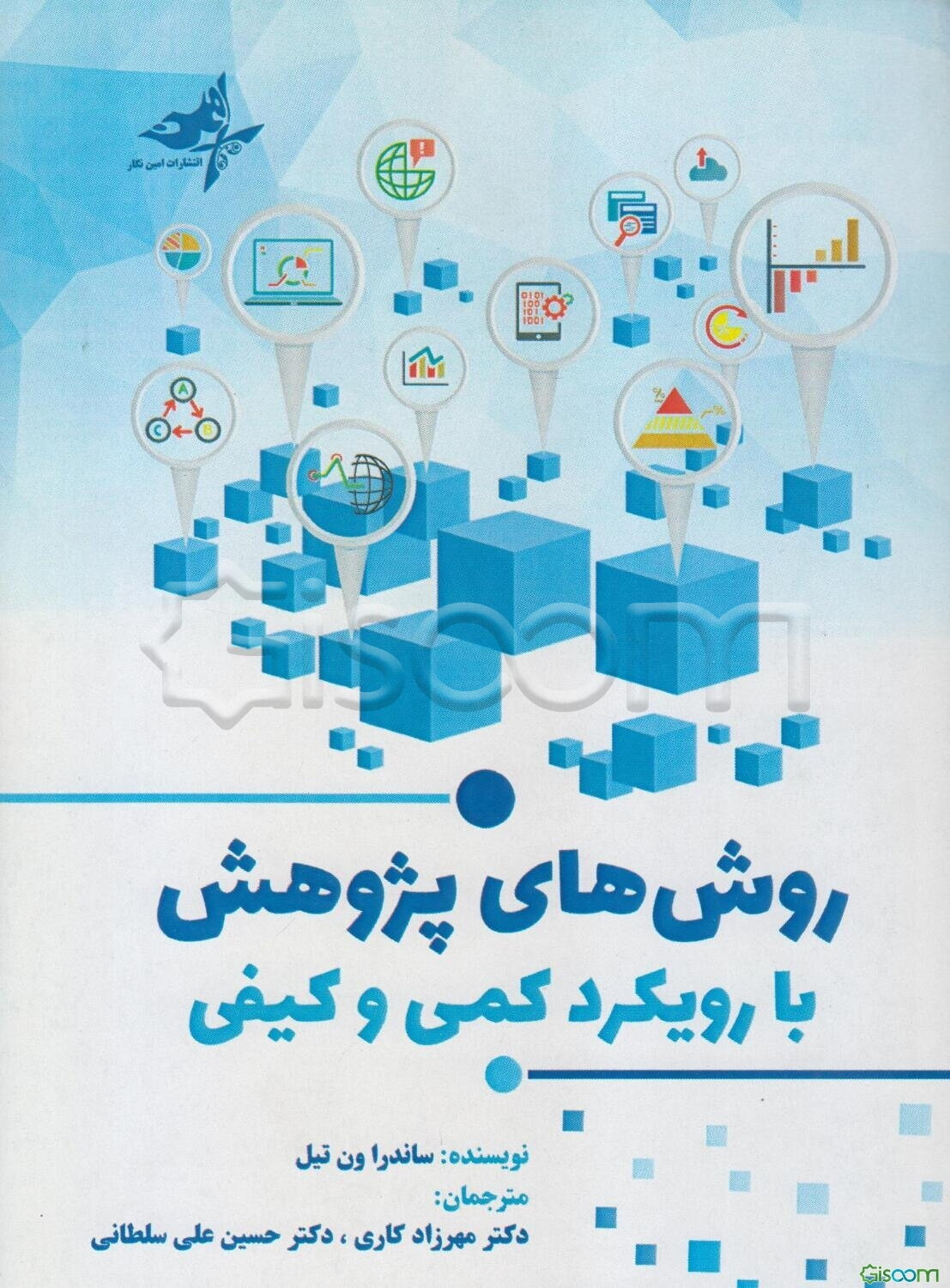 روش‌های پژوهش با رویکرد کمی و کیفی