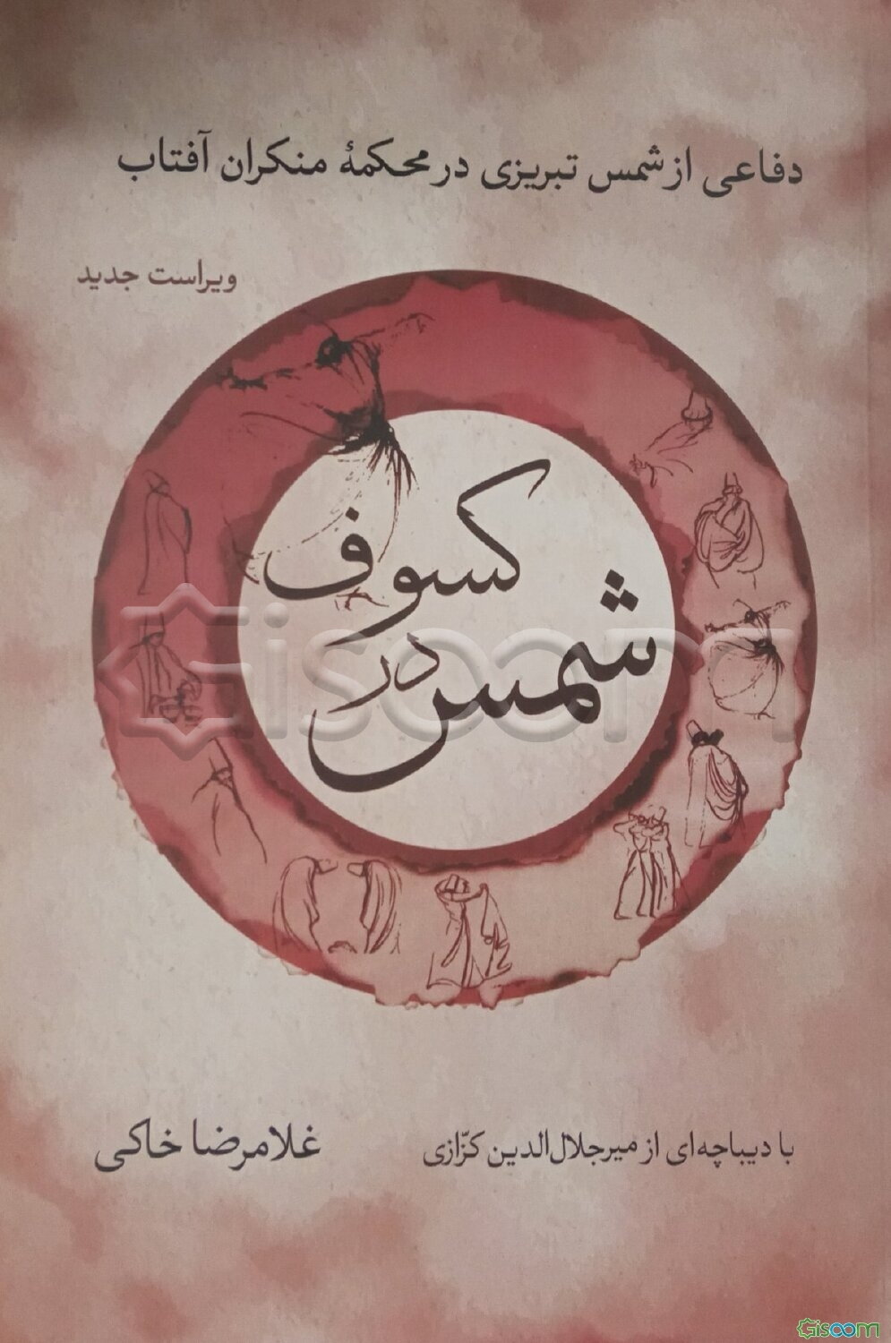 شمس در کسوف: دفاعی از شمس تبریزی در محکمه منکران آفتاب